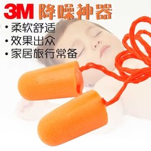 3M1110子弹型带线耳塞泡棉发泡耳塞 隔音降噪防噪音睡眠耳塞