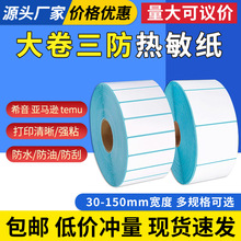 Temu跨境电商大卷三防热敏纸不干胶标签纸70*20  70*40条码纸打印
