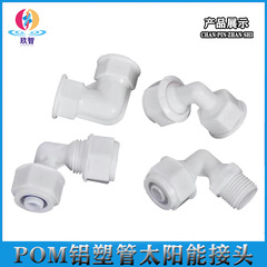 1216 1620 POM塑料鋁塑管接頭配件 太陽能熱水器尼龍管配件接頭