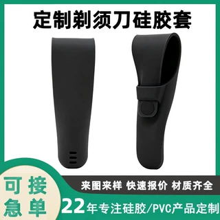 刮胡刀硅胶保护套来图定制男士外出收纳便携手动刮胡刀防摔保护套
