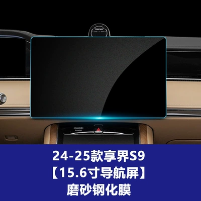 the Central Control Navigation Screen of Car interior film - 24-25-xiangjie-s9-navigation-screen-frosted-tempered-film