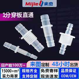 G1/8 G螺纹软管穿板直通塑料接头宝塔塑料软管穿板螺纹接头水嘴快