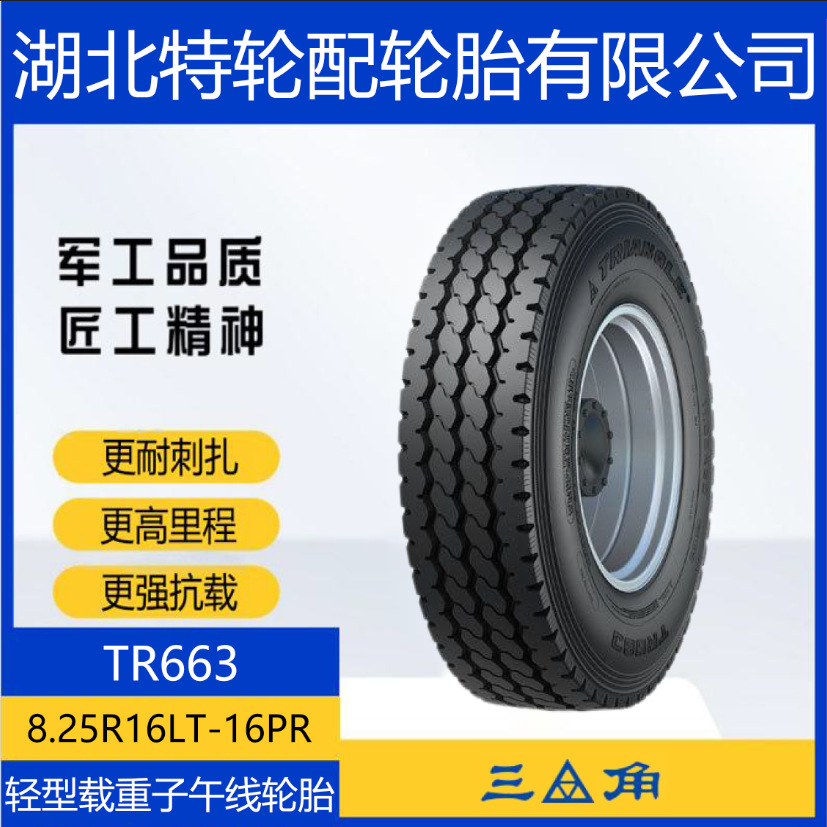 三角花纹TR663 8.25R16LT-16PR 全钢 卡车防滑耐磨货运客车轮胎