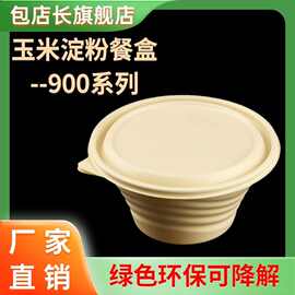 生物可降解环保一次性玉米淀粉餐饭盒加厚食品级打包圆碗900