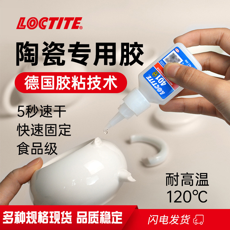 汉高LOCTITE乐泰401胶水食品级耐高温粘合剂瓷器陶瓷粘接胶速干