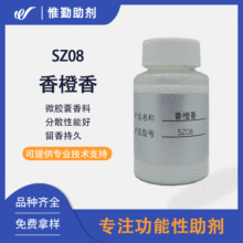 香橙香微胶囊TZSZ08 水果香味整理剂 纺织家纺搓搓香芳香助剂