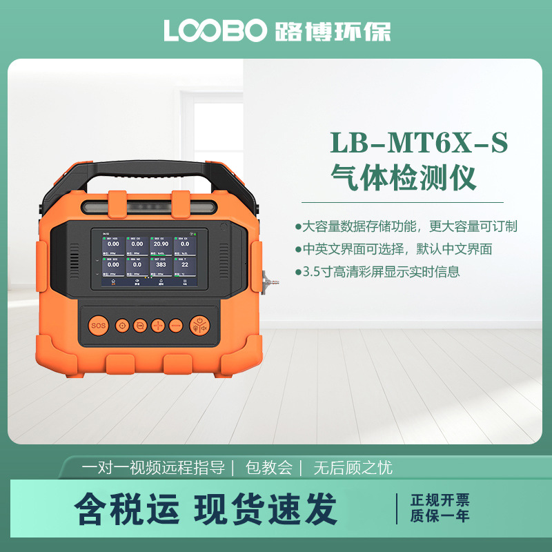 智能型气体分析仪 LB-MT6X-S高精度传感器 手提式多气体检测仪