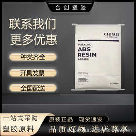 卤素阻燃ABS台湾奇美PA-765A 抗冲击高,高流动性,润滑脱模