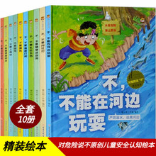 精装硬壳绘本对危险说不0-3-6岁幼儿安全教育意识培养绘本批发