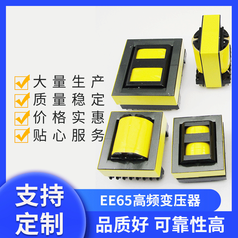 EE55 EE65高频变压器 汽车充电柜主电感 专业生产单相变压器