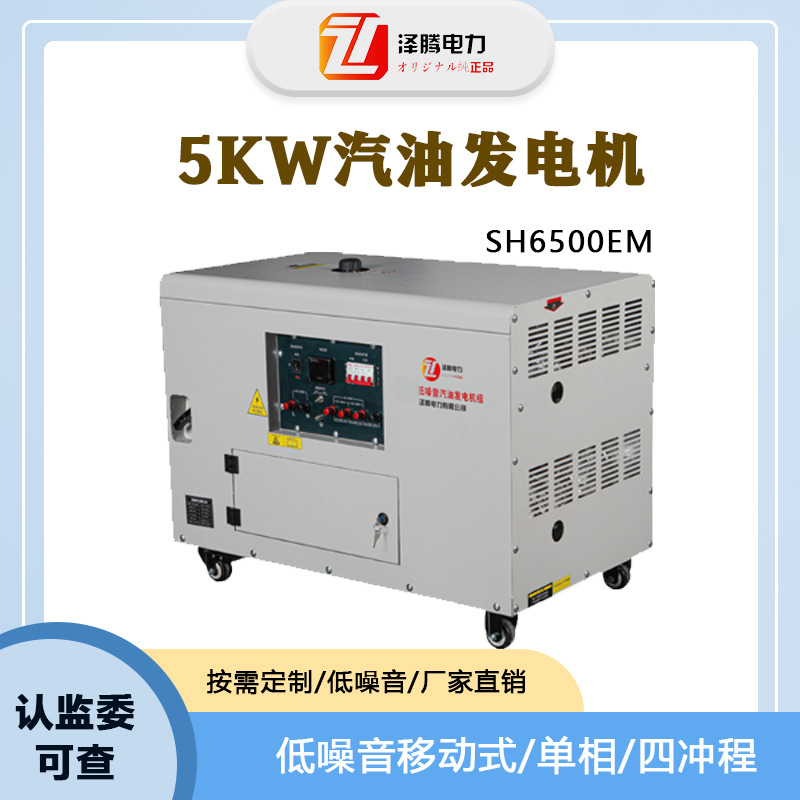 泽腾电力5KW低噪音汽油发电机 SH6500EM 单相 手电双启动
