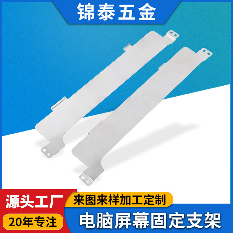 厂家直供201不锈钢卷料电脑屏幕固定支架五金冲压件金属件加工