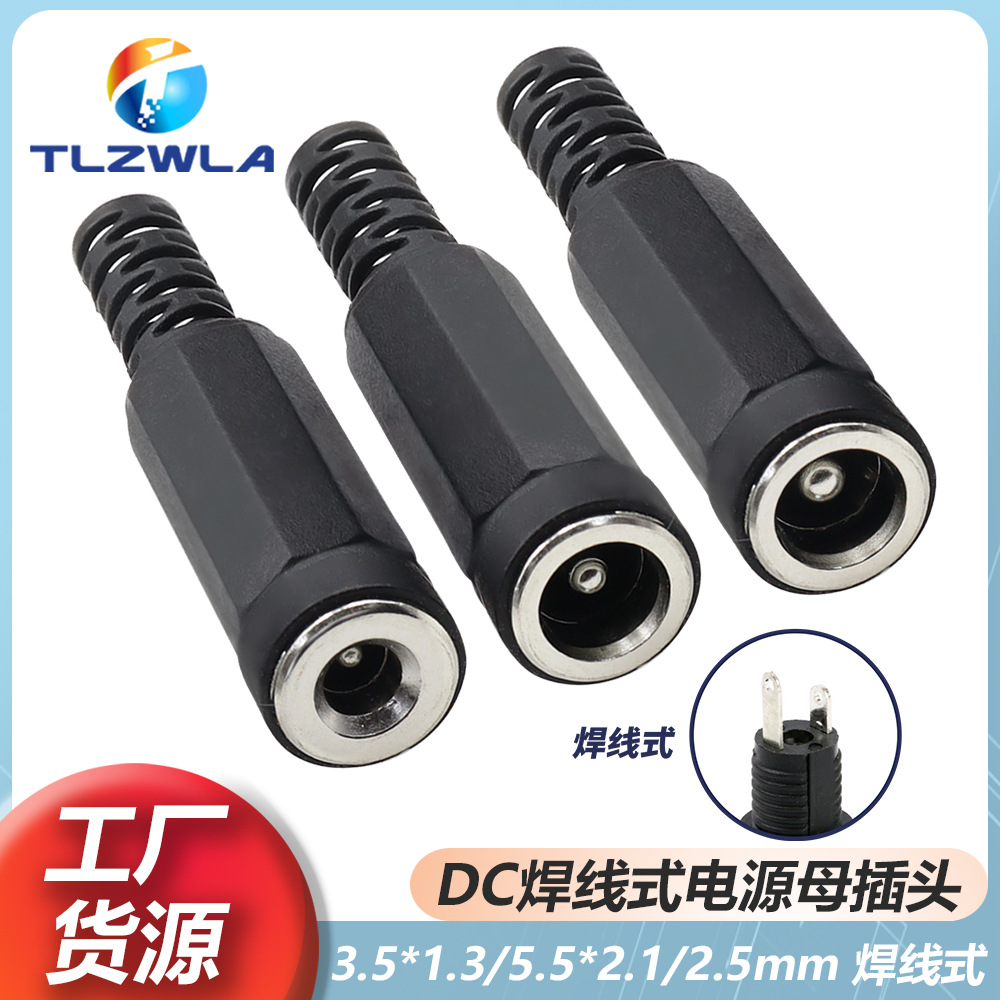 DC插座5.5/3.5*2.1/2.5MM焊线式母座监控适配器直流焊接线充电口