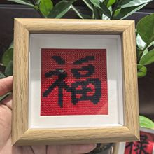 吉祥字2025新款福字喜庆赠品新手DIY手工十字绣祝福摆件礼物赠品