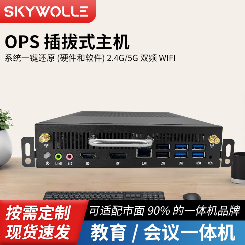 OPS内置插拔主机4代酷睿I3I5I74K智慧屏会议触摸机迷你电脑模块