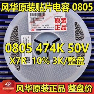 Fenghua Original 0 805 474K 0.47UF 50V X7R 10% 470nF Patch Capacitor 3K/Whole Disk