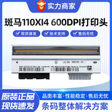 全新原装斑马110XI4 600DPI 标签条码打印头P1004233打印头