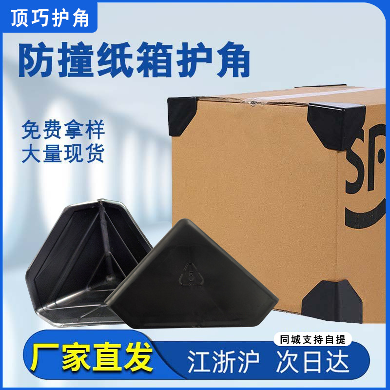 加厚防撞护角纸箱打包保护角茶叶家具打包用护角快递纸盒黑色橱柜