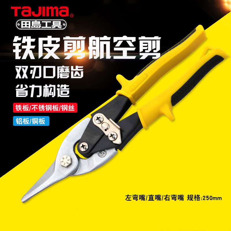 TAJIMA田岛航空剪铁皮剪刀工业龙骨铝扣板弯嘴不锈钢铁丝专用大剪