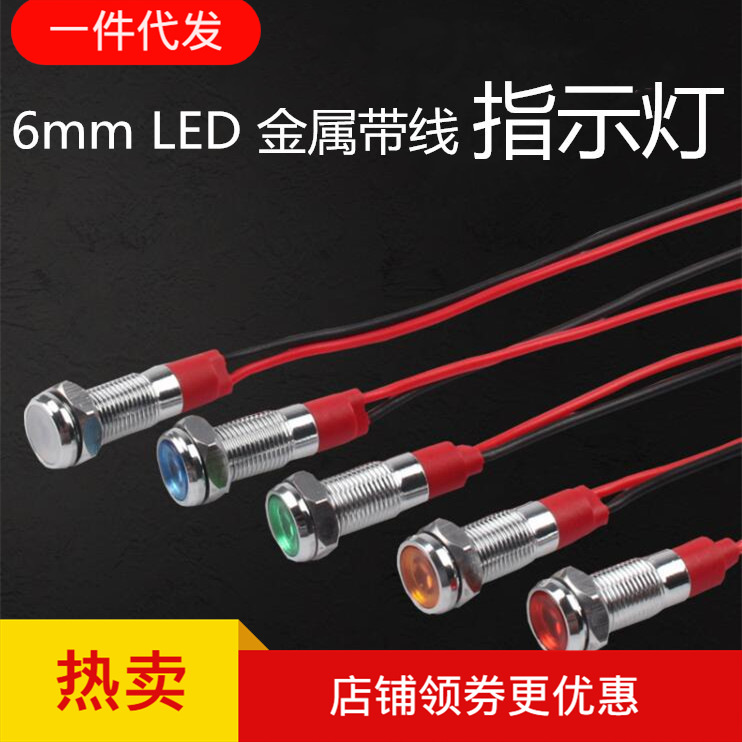 6mm LED发光防水金属带线电源工作 信号灯 指示灯