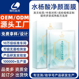 定制水杨酸面膜烟酰胺竹炭清洁净颜面膜代工玻尿酸补水保湿面膜厂