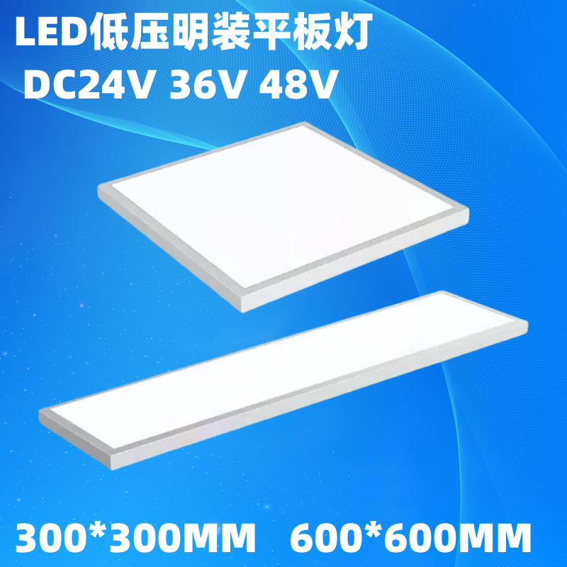 DC24V36V低压明装平板灯太阳能工地办公室集成吊顶铝扣板面板灯