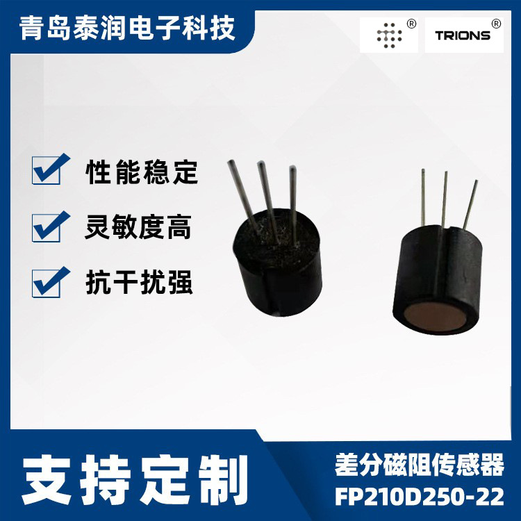 青岛泰润供应差分磁敏电阻传感器FP210L100-22、FP210D250-22