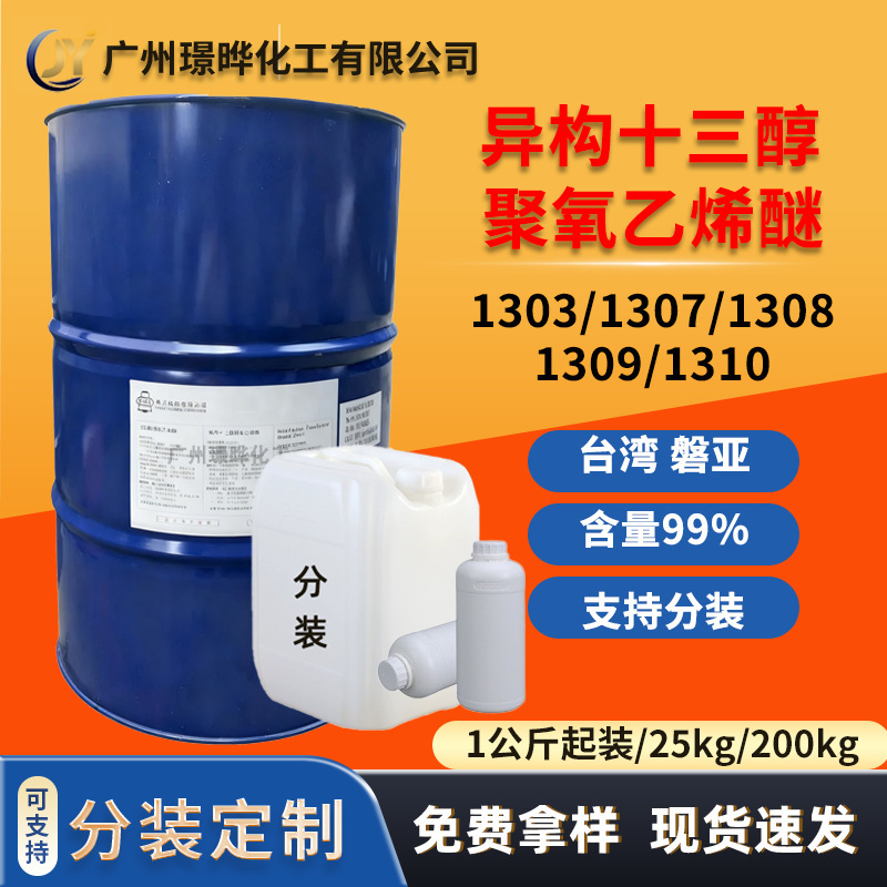 异构十三醇聚氧乙烯醚 1303 1307 1308 1309 1310非离子表面活性|undefined