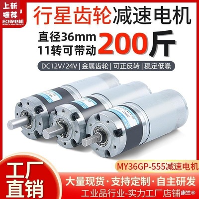 DC Gear Motor 12v24v Planet gear Adjust speed 36GP-555 Miniature low speed Torque motor