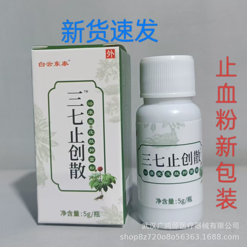 白雲東泰三七止血粉三七止創散褥瘡粉創可外敷抗菌粉浴康堂抗菌粉|undefined