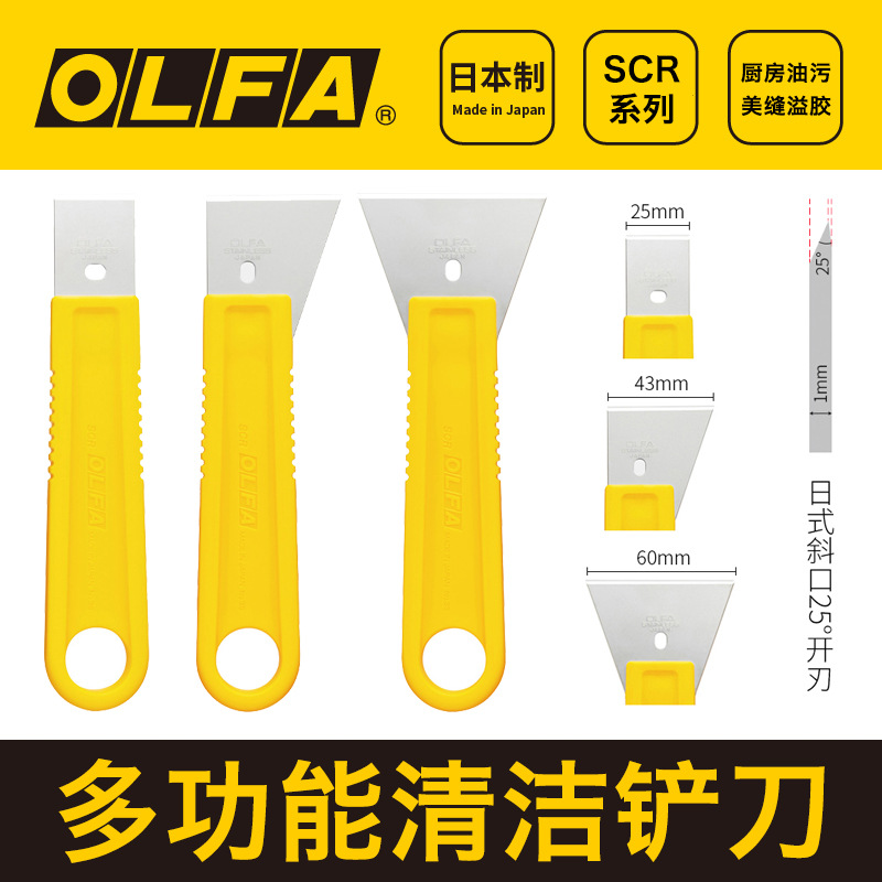 日本OLFA铲刀不锈钢刮刀修割刀SCR-S/M/L玻璃地板油烟机清洁刀