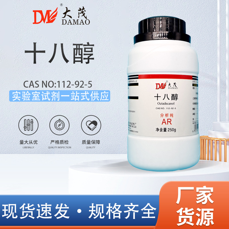 天津大茂 十八醇 硬脂醇 脂蜡醇 分析纯AR250g化学实验试剂