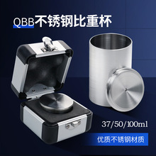 乘乙QBB不锈钢比重杯密度杯比重瓶液体比重杯37ml50ml100ml密度仪