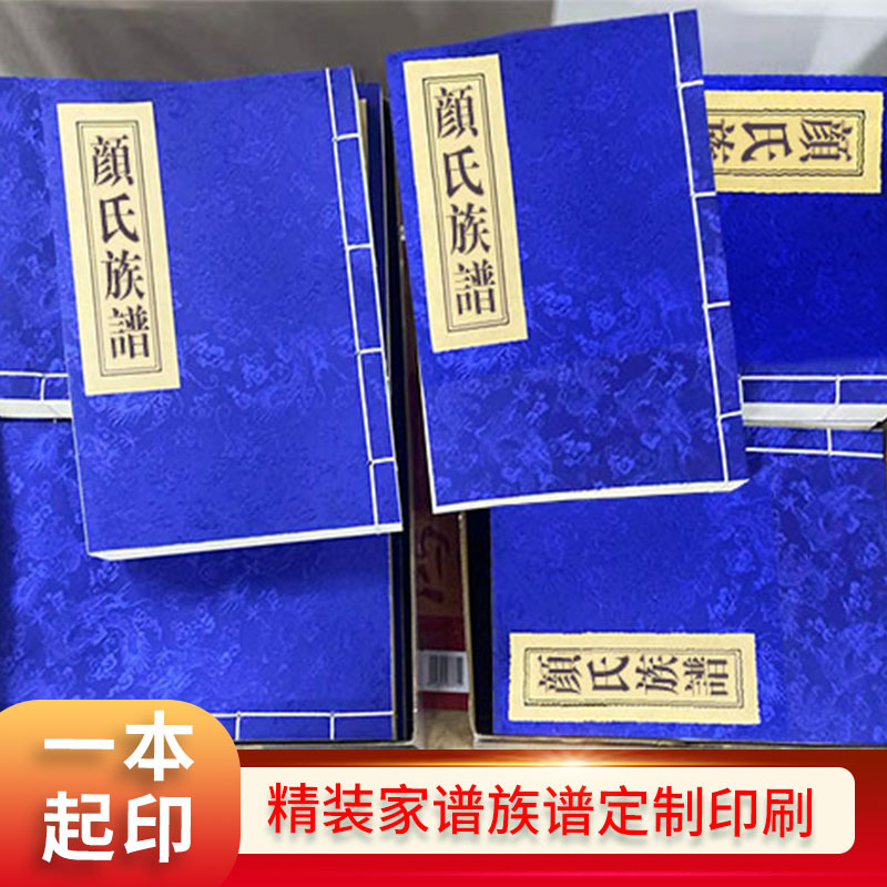 家谱族谱编修印刷精装本古线书仿古书裱布宣纸打印百家姓族谱印刷