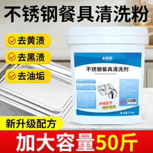 不锈钢餐盘清洗剂碗专用除渍粉浸泡食品级304餐具除垢去油污神器