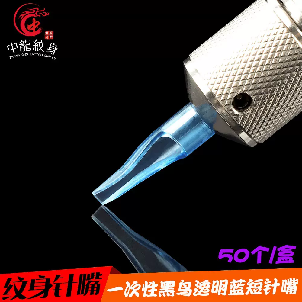 透明蓝色一次性纹身针嘴  一次性透明短针嘴 50支装 消毒纹身工具