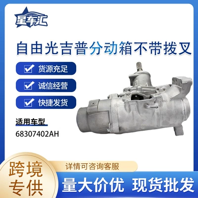 Suitable for Cherokee transfer case without shift fork 68307402AH, suitable for Jeep, exclusively for cross-border supply, direct factory sales (Transfer case)
