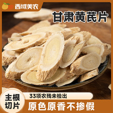 西域美农黄芪片200g甘肃主根切片泡水泡茶煲汤泡酒北芪道地药材