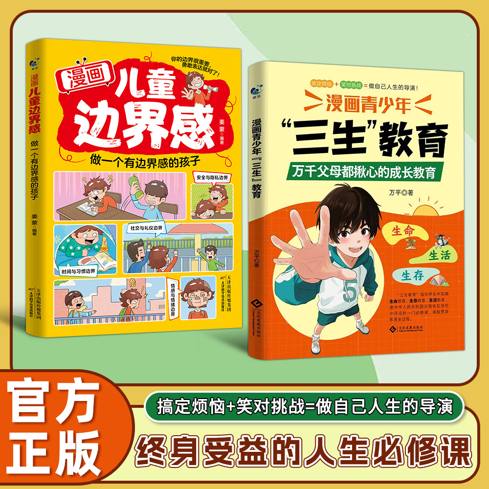 漫画青少年三生教育书 教孩子珍惜生命学会生存热爱生活成长必读