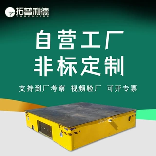 蓄电池免维护360度任意旋转遥控转弯平车车间工厂无轨电动平板车