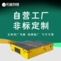 转弯无轨旋转免维护平车