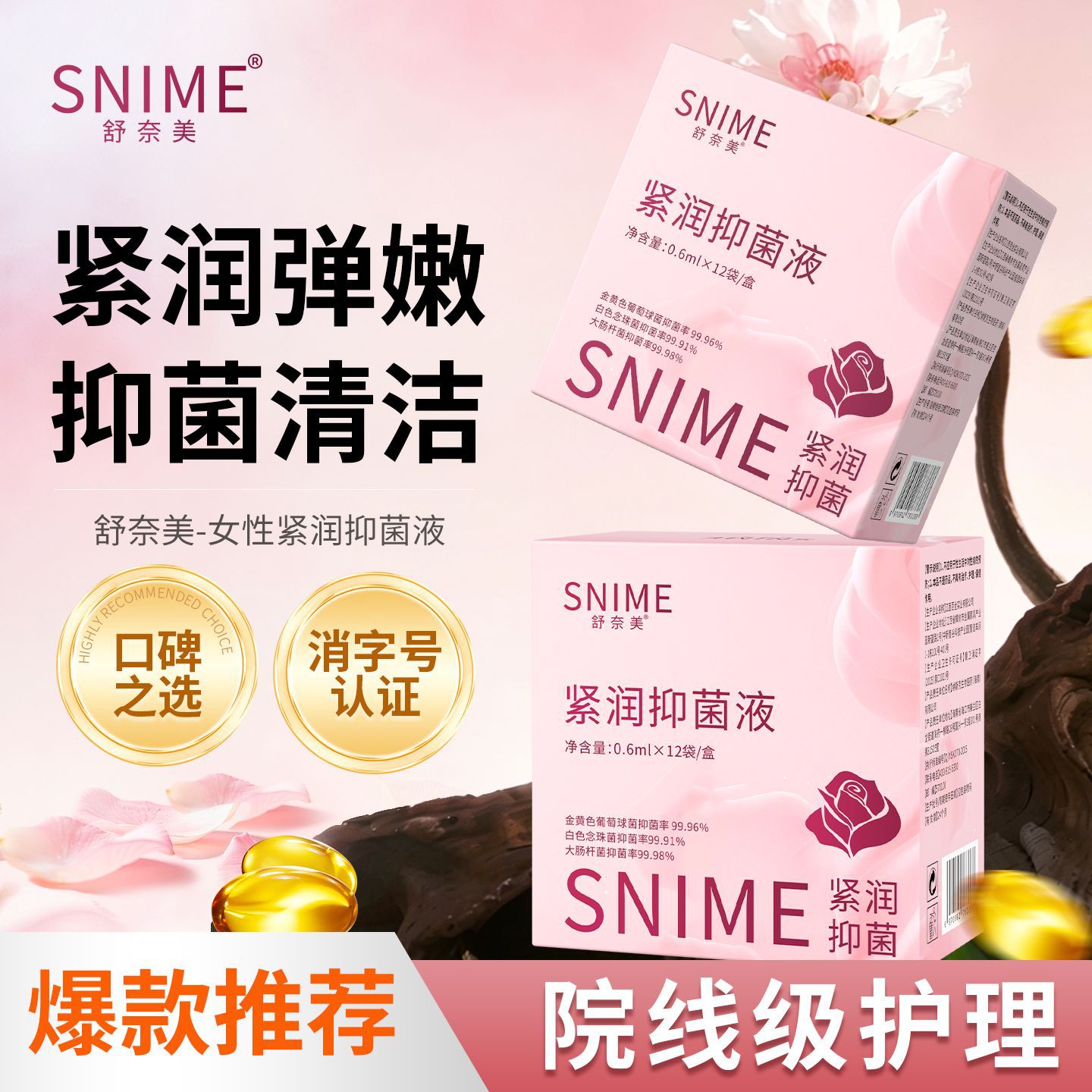 舒奈美紧润抑菌液妇科凝胶女性私处护理紧致胶囊秘与同款抖音爆款