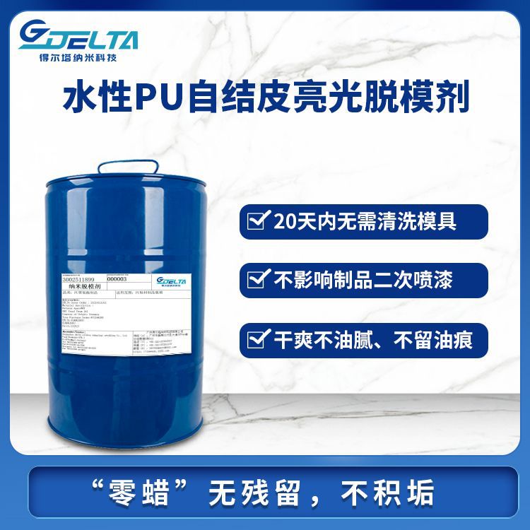 水性PU自结皮亮光脱模剂 沙发扶手 方向盘 座椅脱模剂