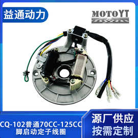 MOTOYT摩托车配件电机 CQ-102普通70CC-125CC脚启动定子线圈