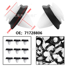 适用于菲亚特标志汽车门板固定卡扣 尼龙装饰扣批发OE；71728806