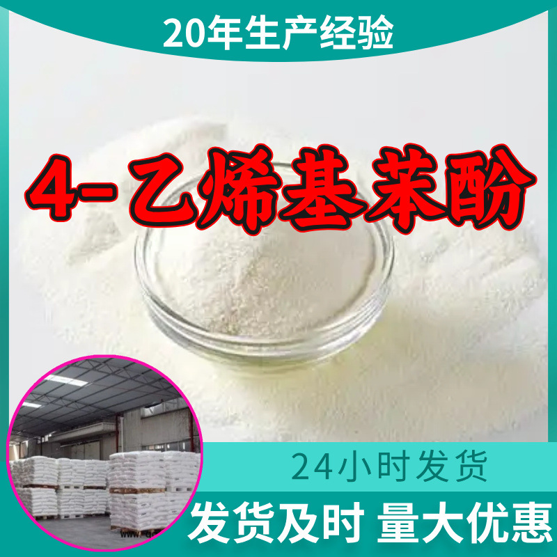 4-乙烯基苯酚 源头工厂工业级分析客户至上满意的服务山东浙江