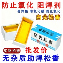 助焊剂 高品质松香 电烙铁适用 焊接辅助 焊锡丝 焊丝 焊锡 焊油