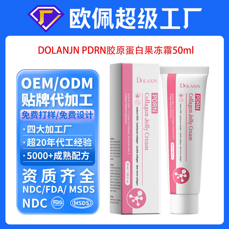 贴牌定制外贸跨境PDRN肽钠胶原蛋白果冻霜面霜身体霜oem工厂加工