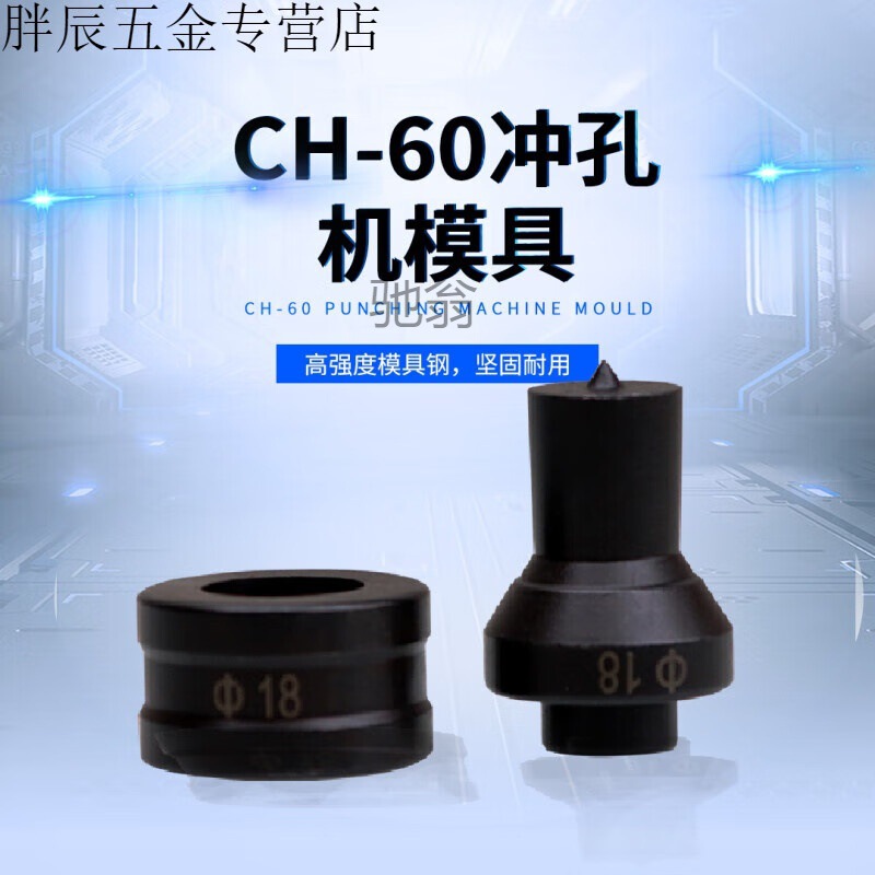 ch-60 液压冲孔机模具手动打孔机冲头电动不锈钢冲孔器模子