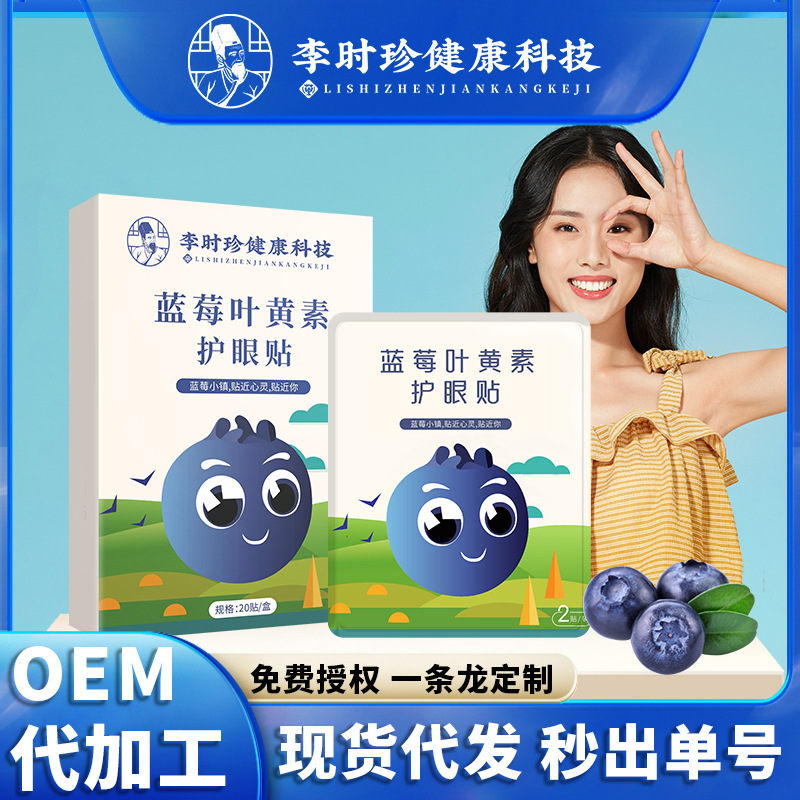 李时珍蓝莓叶黄素眼贴学生冷敷护眼贴中老年艾草眼贴厂家直销